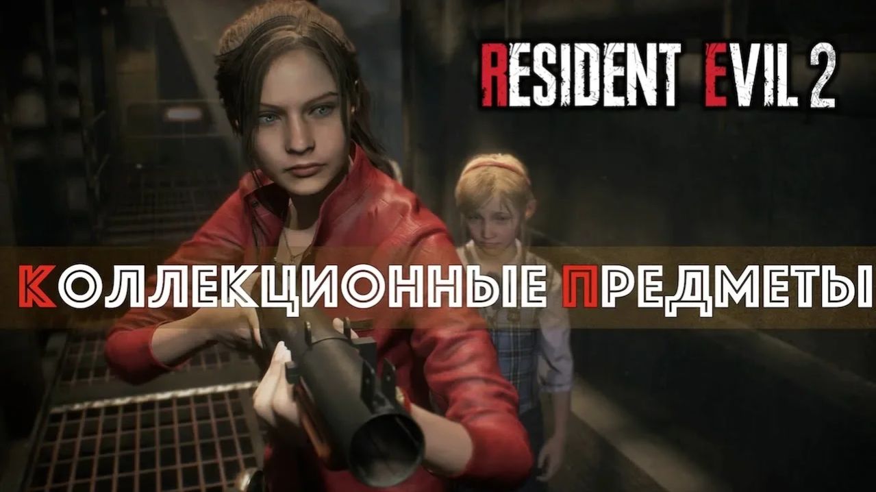 Resident Evil 2: ВСЕ ФАЙЛЫ, СЕЙФЫ, ГОЛОВОЛОМКИ, ЕНОТЫ, УЛУЧШЕНИЯ