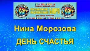 День счастья - МУЗЫКАЛЬНО-ПОЗДРАВИТЕЛЬНОЕ БЮРО