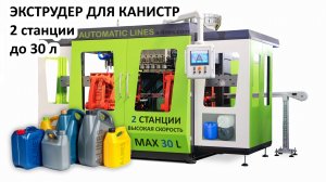 ЭКСТРУДЕР для КАНИСТР, бутылок, банок. Термопластавтомат, ТПА, выдув из ПНД, HDPE, производство тары