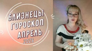 АПРЕЛЬ 2026 Близнецы астрологический прогноз