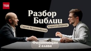Разбор Библии, Филиппийцам 2 глава - Сергей Ястржембский и Кирилл Диденок