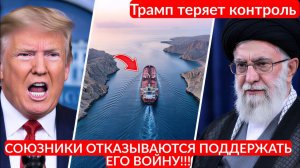 Трамп теряет контроль — союзники отказываются поддержать его войну!!!