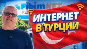 Интернет в Турции 2026 — сколько стоит и как подключить?