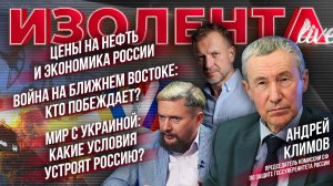Цены на нефть и экономика РФ | Кто побеждает на Ближнем Востоке? | Мир с Украиной: условия России