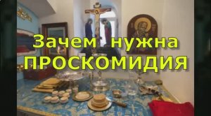 Зачем нужна ПРОСКОМИДИЯ