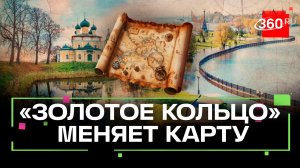 Новые жемчужины: на «Золотом кольце» появится 49 новых городов, 5 из них — в Подмосковье