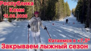 #Ухта …катаемся в +7,5°…закрываем лыжный сезон…Республика Коми…15.03.2026