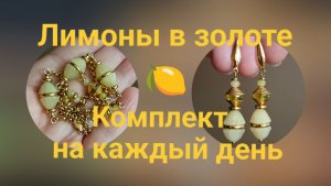 Бусина-лимон. Идея для стильного украшения #TEROBIJOU #идеиукрашений