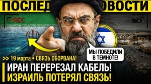 Тегеран ПЕРЕРЕЗАЛ КАБЕЛЬ! Иран АТАКОВАЛ ПОДВОДНУЮ ИНФРАСТРУКТУРУ— Израиль ПОТЕРЯЛ СВЯЗЬ с СОЮЗНИКАМИ
