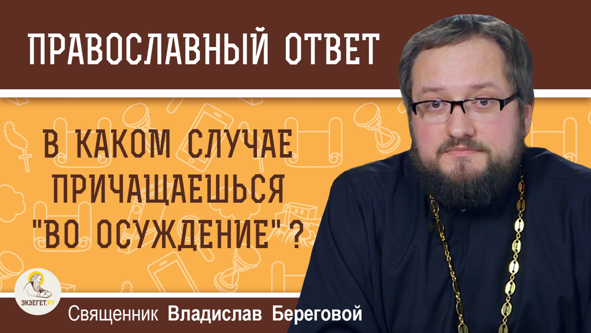 В каком случае причащаешься «во осуждение» ?  Священник Владислав Береговой