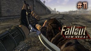 Дорога до Новака. Fallout New Vegas (Хардкор) # 11