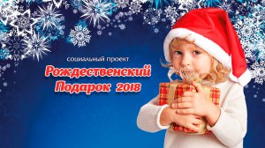 Рождественский подарок 2018