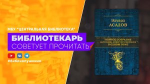 Асадов Э. Поэзия