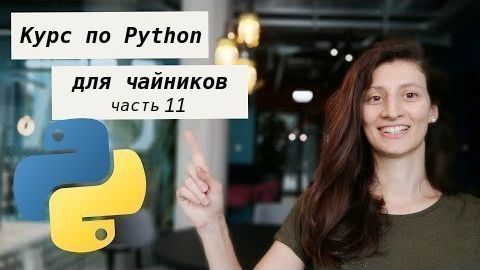 Курс по Python для чайников - часть 11