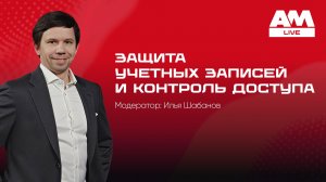 Защита учетных записей и контроль доступа (Identity Security) 2026