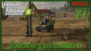 🟢 Farming Simulator 25 🟢[Ничейная земля 2]🟢на русской технике🟢 Одиночка.
