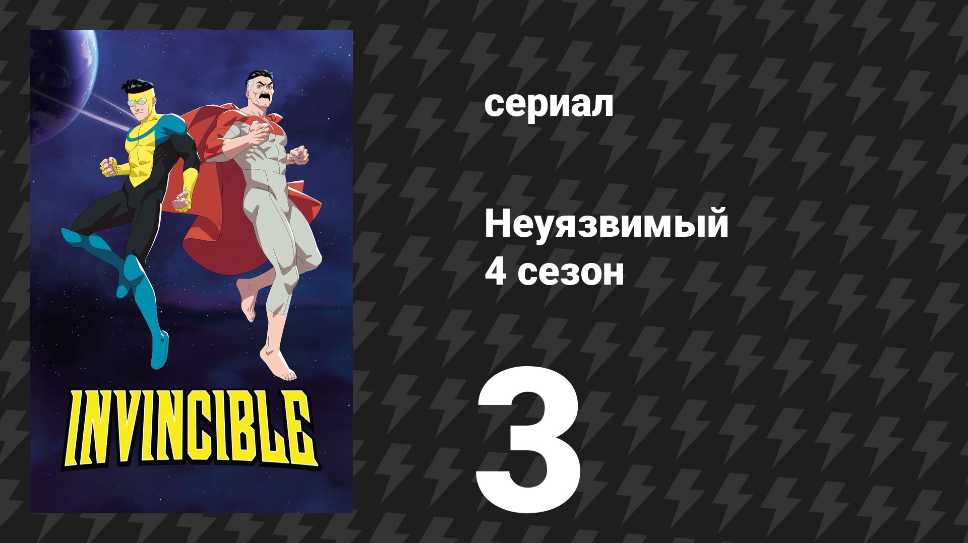 Неуязвимый 4 сезон 3 серия «Мне нужно подышать воздухом» (сериал, 2026)