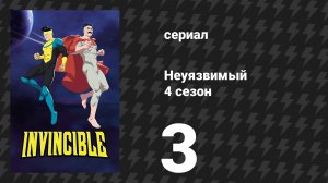 Неуязвимый 4 сезон 3 серия «Мне нужно подышать воздухом» (сериал, 2026)