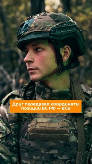 Друг передавал координаты позиций ВС РФ - ВСУ