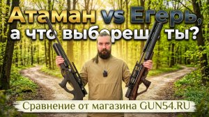 PCP батл. Атаман или Егерь? А что выберешь ты?