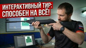 На что способен базовый комплект интерактивного тира
