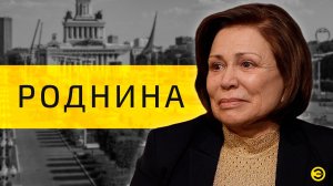 Ирина Родина: пенсии, люди и воля /// ЭМПАТИЯ МАНУЧИ