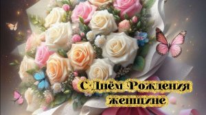 С Днём рождения женщине! Красивое поздравление с Днём рождения для женщины!