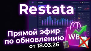 Прямой эфир по обновлению Restata от 18.03.2026