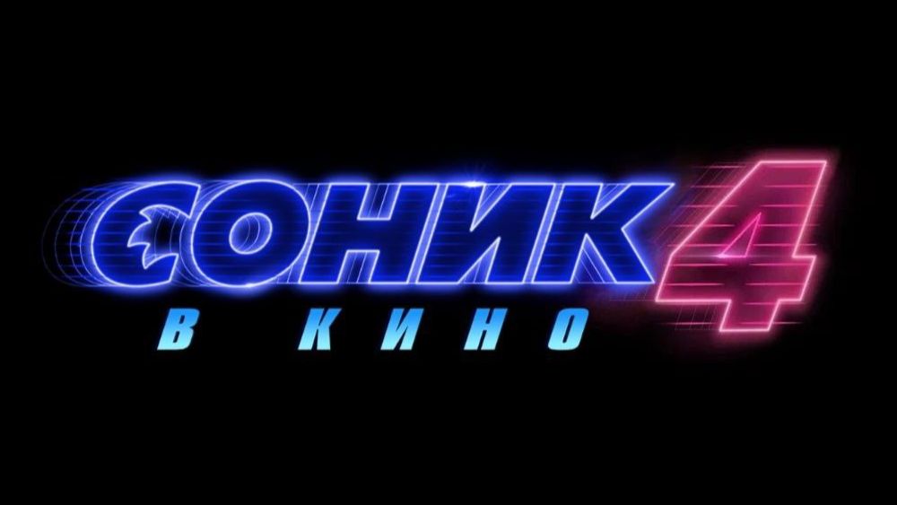 Соник 4 в кино «Sonic The Hedgehog 4» первый тизер, субтитры, 2026
