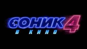 Соник 4 в кино «Sonic the Hedgehog 4» первый тизер, субтитры, 2026