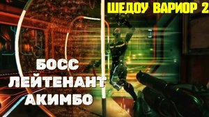 ЛЕЙТЕНАНТ АКИМБО 🎃 ШЕДОУ ВАРИОР 2