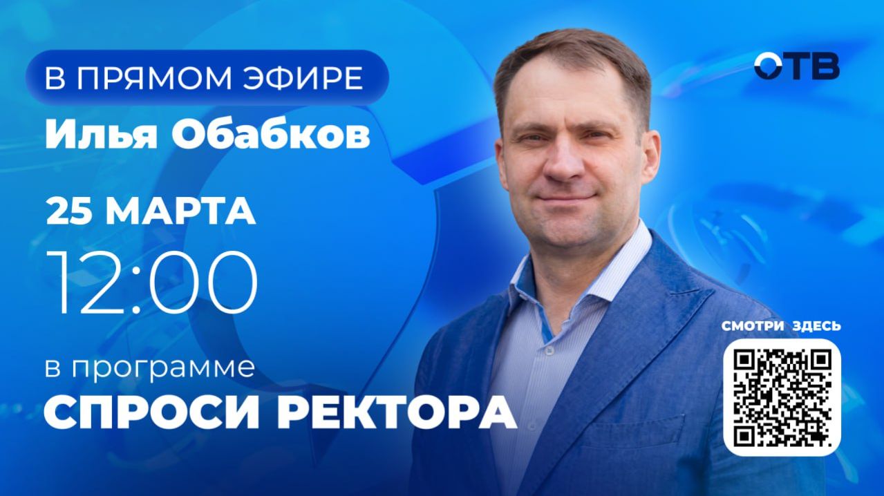Задай вопрос ректору