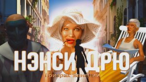 ИТАЛЬЯНСКИЕ КАНИКУЛЫ НА ГОНДОЛЕ  НЭНСИ ДРЮ: ПРИЗРАК ВЕНЕЦИИ ✨