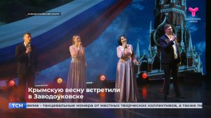 Крымскую весну встретили в Заводоуковске