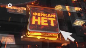 Фейкам-нет / Перенос столицы в Сибирь / Налог на выезд за границу / 18.03.26