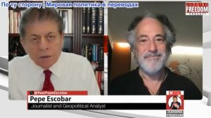 Судья Наполитано - Пепе Эскобар: США против БРИКС: глобальное столкновение сил