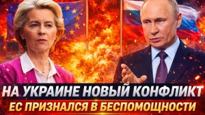 На Украине новый конфликт// Европа призналась в беспомощности! Путин прижимает по плотной!