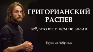 Григорианский распев - большое интервью