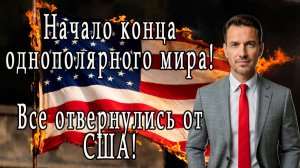 Мировой перелом. ЕС кидает Трампа. Расторжение договоров с США.