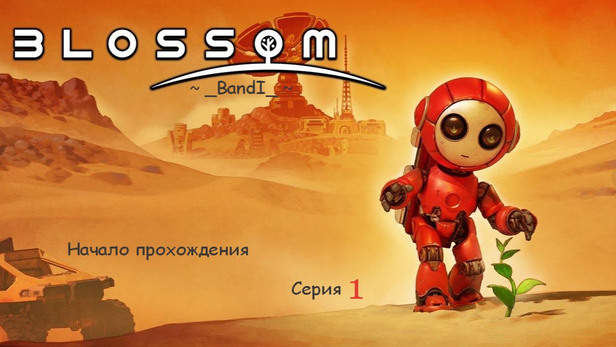 Новинка! Blossom: The Seed of Life is Out Now! Знакомство с игрой, Начало прохождения.