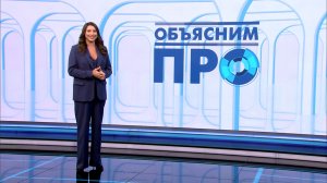 Объясним ПРО 19 марта