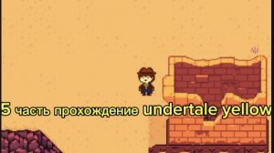 5 часть прохождение undertale yellow