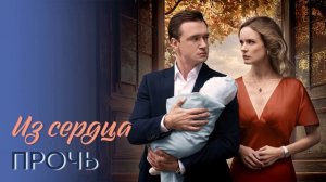Из сердца прочь (2026) 1,2,3,4,5,6,7,8 серия обзор
