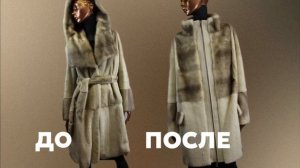 Ваша шуба устарела. Мы делаем её снова желанной.