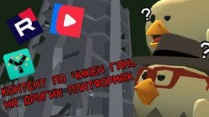А ЧТО ТАМ С КОНТЕНТОМ ПО ЧИКЕН ГАНУ НА ДРУГИХ ПЛОЩАДКАХ? | CHICKEN GUN [перезалив)