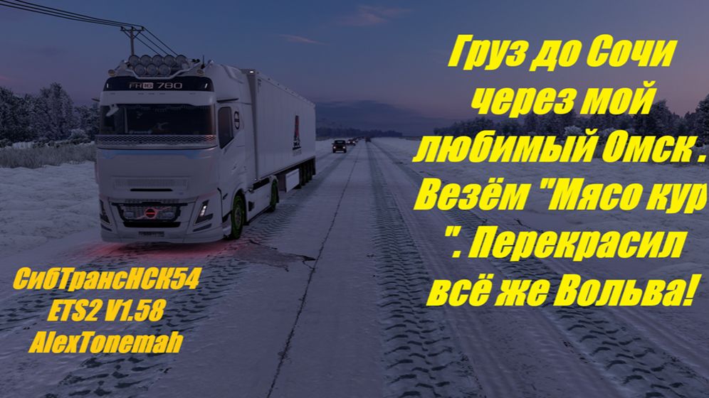 Груз до Сочи через мой любимый Омск . Везём "Мясо кур ". Перекрасил всё же Вольва!