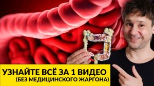 ЯЗВЕННЫЙ КОЛИТ: 4 Формы — 4 Подхода к Лечению