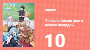 Учитель-мизантроп в классе нелюдей 10 серия (аниме-сериал, 2026)