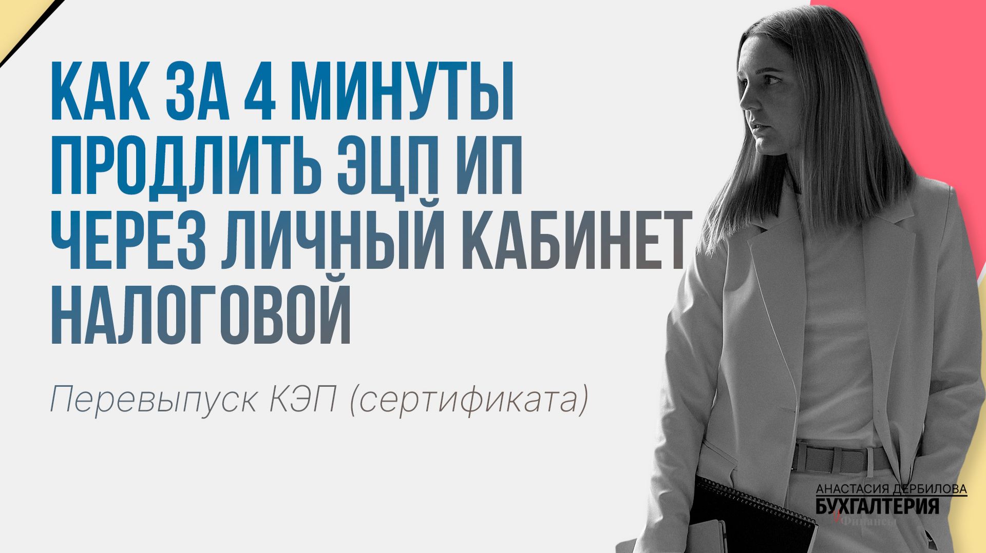 Как за 4 минуты продлить ЭЦП ИП через личный кабинет налоговой. Перевыпуск КЭП (сертификата)