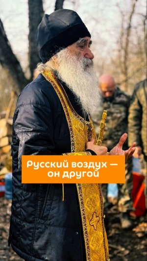Русский воздух - он другой
